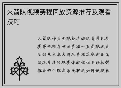 火箭队视频赛程回放资源推荐及观看技巧