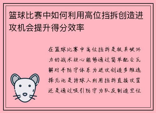 篮球比赛中如何利用高位挡拆创造进攻机会提升得分效率