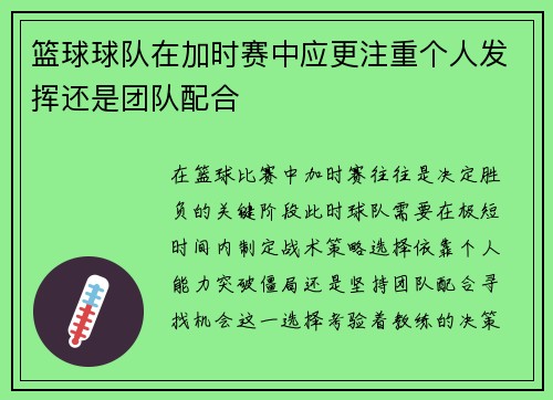篮球球队在加时赛中应更注重个人发挥还是团队配合