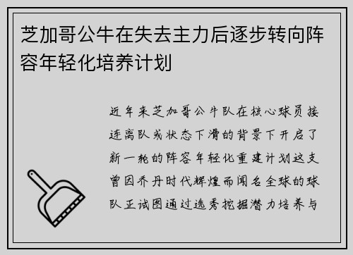 芝加哥公牛在失去主力后逐步转向阵容年轻化培养计划