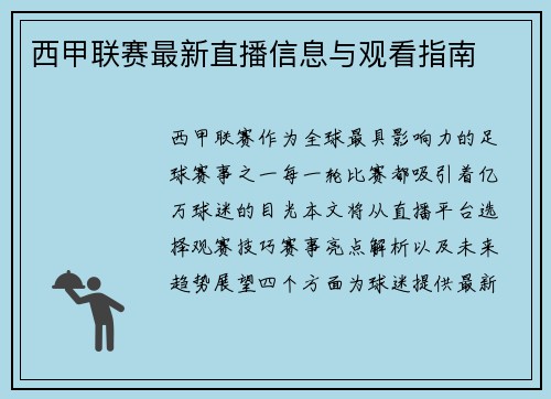 西甲联赛最新直播信息与观看指南